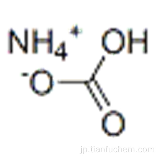 重炭酸アンモニウムCAS 1066-33-7